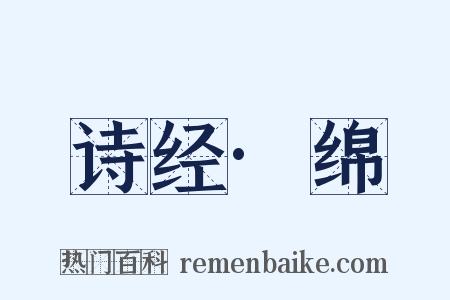 诗经·绵是什么意思的图片